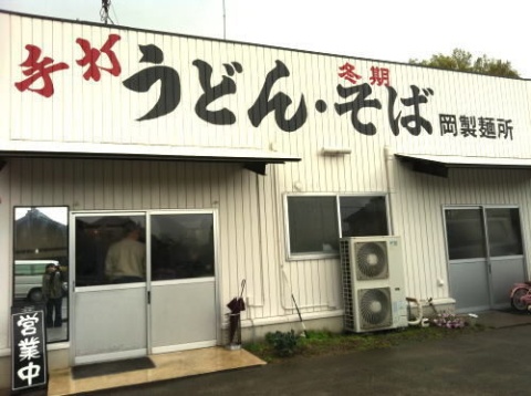 岡製麺所
