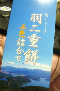 若狭路の旅みやげ