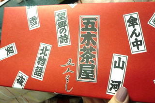 若狭路の旅miyage