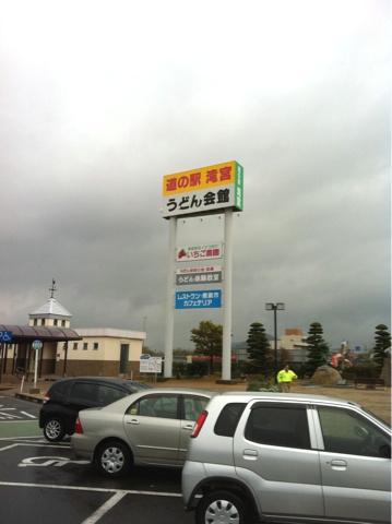 高松 道の駅